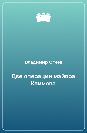 Книга Две операции майора Климова