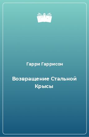 Книга Возвращение Стальной Крысы