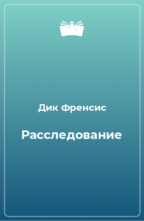 Книга Расследование