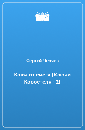 Книга Ключ от снега (Ключи Коростеля - 2)