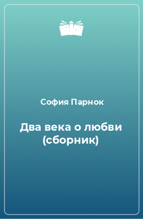 Книга Два века о любви (сборник)