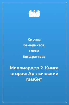 Книга Миллиардер 2. Книга вторая: Арктический гамбит