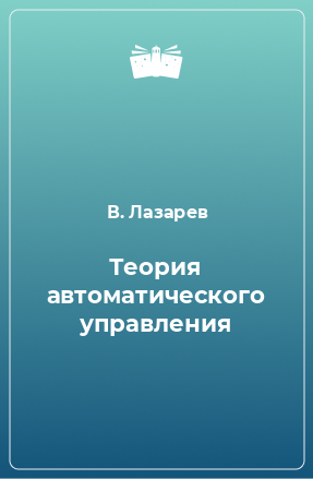 Книга Теория автоматического управления