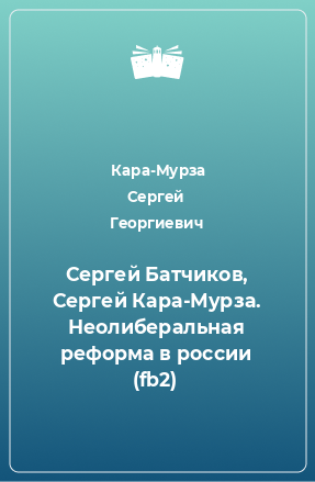 Книга Сергей Батчиков, Сергей Кара-Мурза. Неолиберальная реформа в россии (fb2)