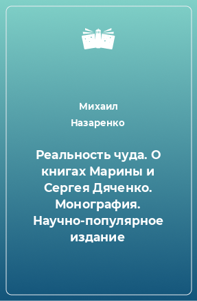 Книга Реальность чуда. О книгах Марины и Сергея Дяченко. Монография. Научно-популярное издание