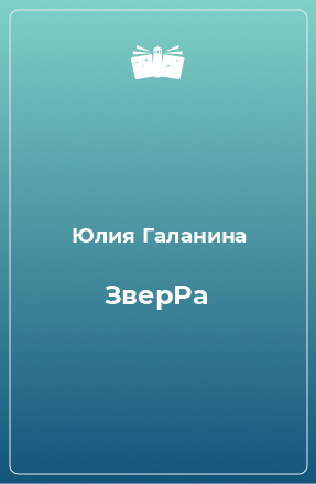 Книга ЗверРа