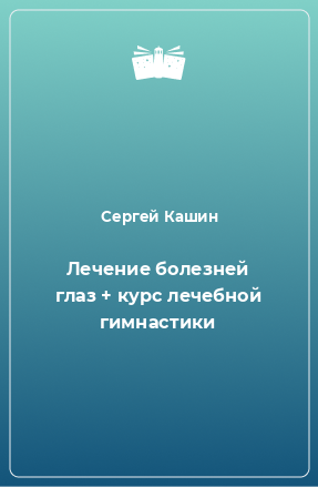 Книга Лечение болезней глаз + курс лечебной гимнастики