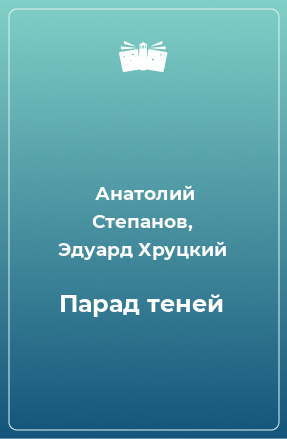 Книга Парад теней