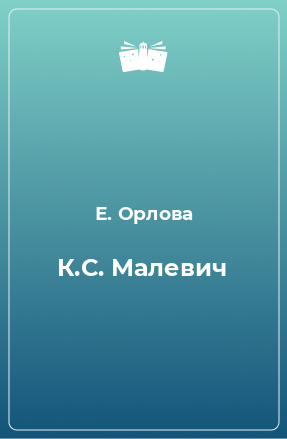 Книга К.С. Малевич