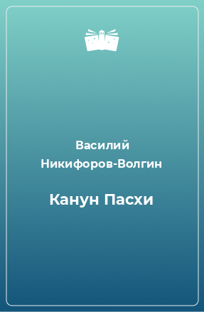 Книга Канун Пасхи