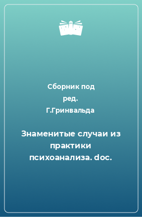 Книга Знаменитые случаи из практики психоанализа. doc.