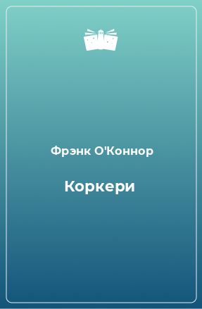 Книга Коркери