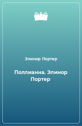 Книга Поллианна. Элинор Портер