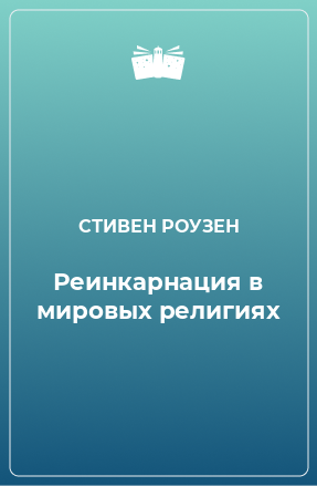 Книга Реинкарнация в мировых религиях