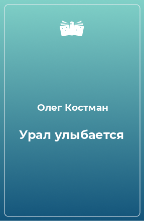 Книга Урал улыбается