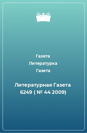 Книга Литературная Газета  6249 ( № 44 2009)