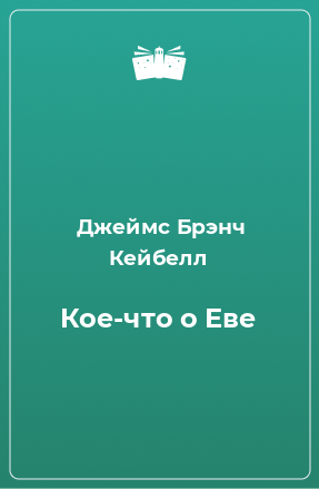 Книга Кое-что о Еве