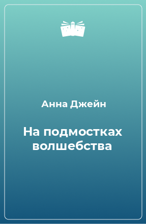 Книга На подмостках волшебства