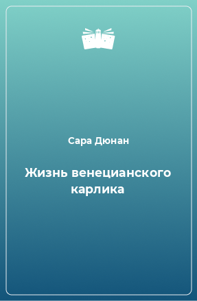 Книга Жизнь венецианского карлика