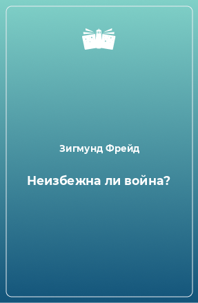 Книга Неизбежна ли война?