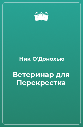 Книга Ветеринар для Перекрестка