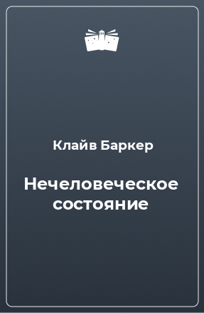 Книга Нечеловеческое состояние