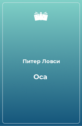 Книга Оса