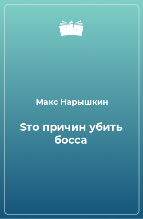 Книга Sто причин убить босса