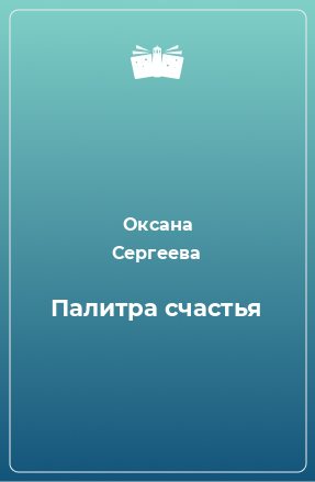 Книга Палитра счастья