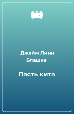 Книга Пасть кита