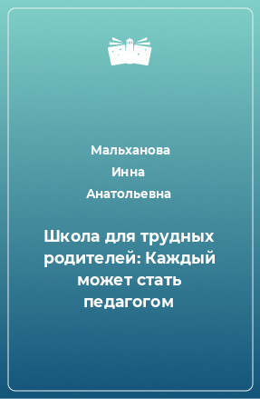 Книга Школа для трудных родителей: Каждый может стать педагогом