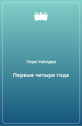 Книга Первые четыре года