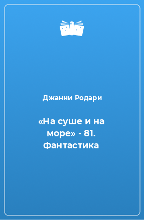 Книга «На суше и на море» - 81. Фантастика