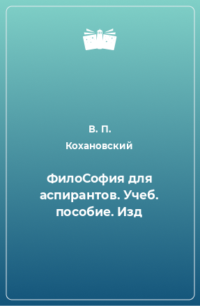 Книга ФилоСофия для аспирантов. Учеб. пособие. Изд