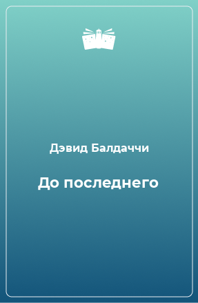 Книга До последнего