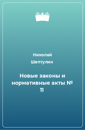 Книга Новые законы и нормативные акты № 11