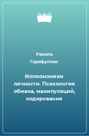 Книга Иллюзионизм личности. Психология обмана, манипуляций, кодирования