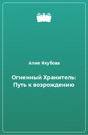 Книга Огненный Хранитель: Путь к возрождению