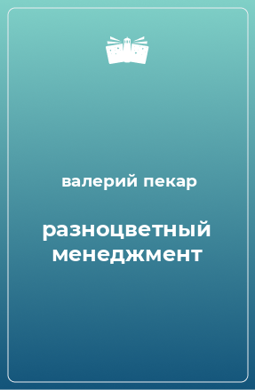 Книга разноцветный менеджмент