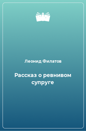 Книга Рассказ о ревнивом супруге