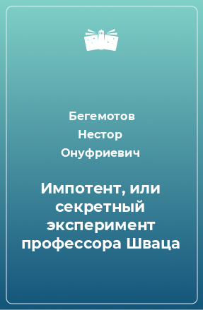 Книга Импотент, или секретный эксперимент профессора Шваца