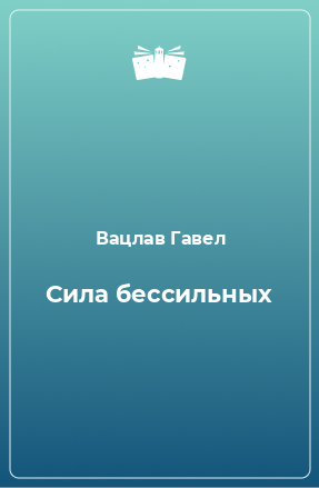 Книга Сила бессильных