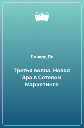 Книга Третья волна. Новая Эра в Сетевом Маркетинге