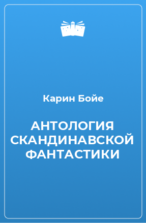 Книга АНТОЛОГИЯ СКАНДИНАВСКОЙ ФАНТАСТИКИ