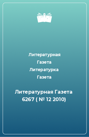 Книга Литературная Газета  6267 ( № 12 2010)