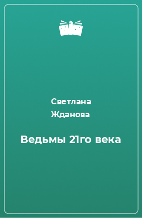 Книга Ведьмы 21го века