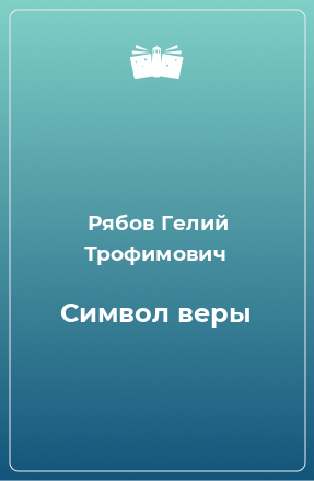 Книга Символ веры