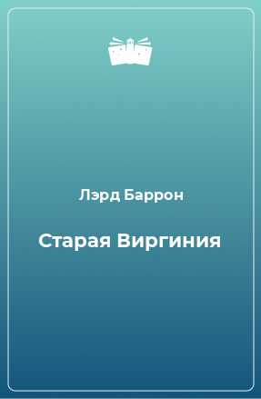 Книга Старая Виргиния