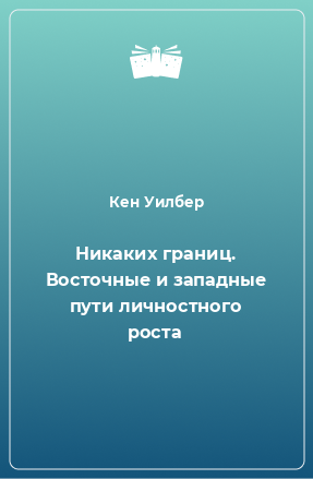 Книга Никаких границ. Восточные и западные пути личностного роста