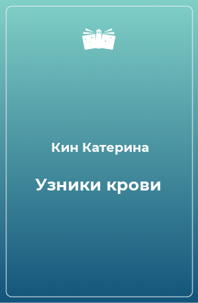 Книга Узники крови